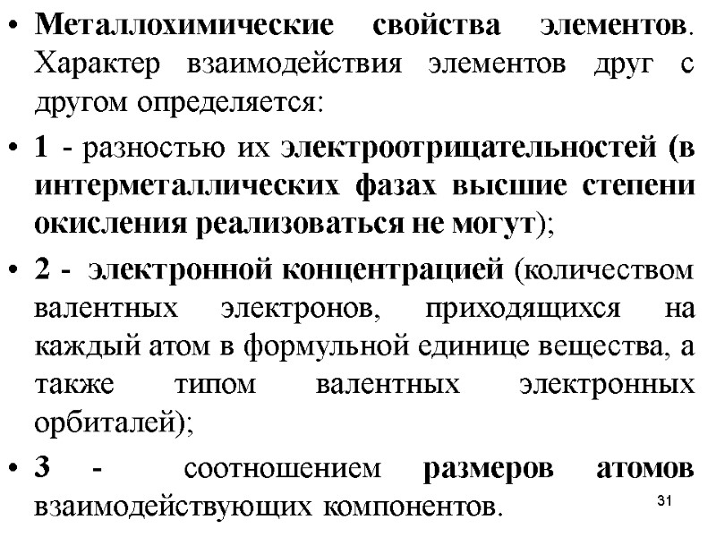 31 Металлохимические свойства элементов. Характер взаимодействия элементов друг с другом определяется: 1 - разностью